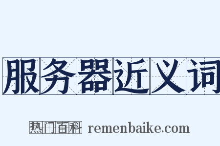 服务器近义词是什么意思的图片
